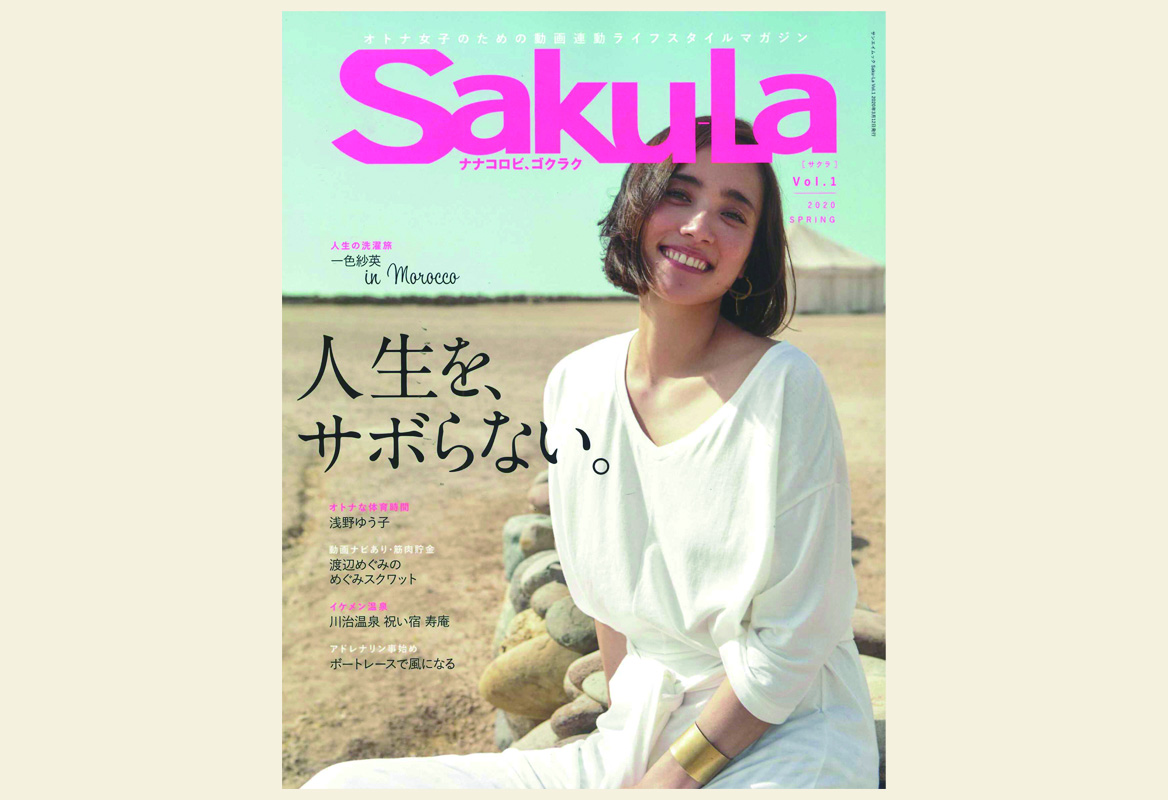 雑誌「Saku-La」にラブピの商品が掲載されました！