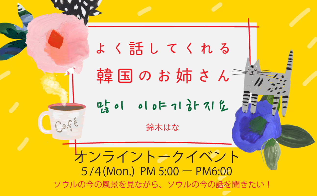 よく話してくれる韓国のお姉さん「オンライントークイベントのご案内」