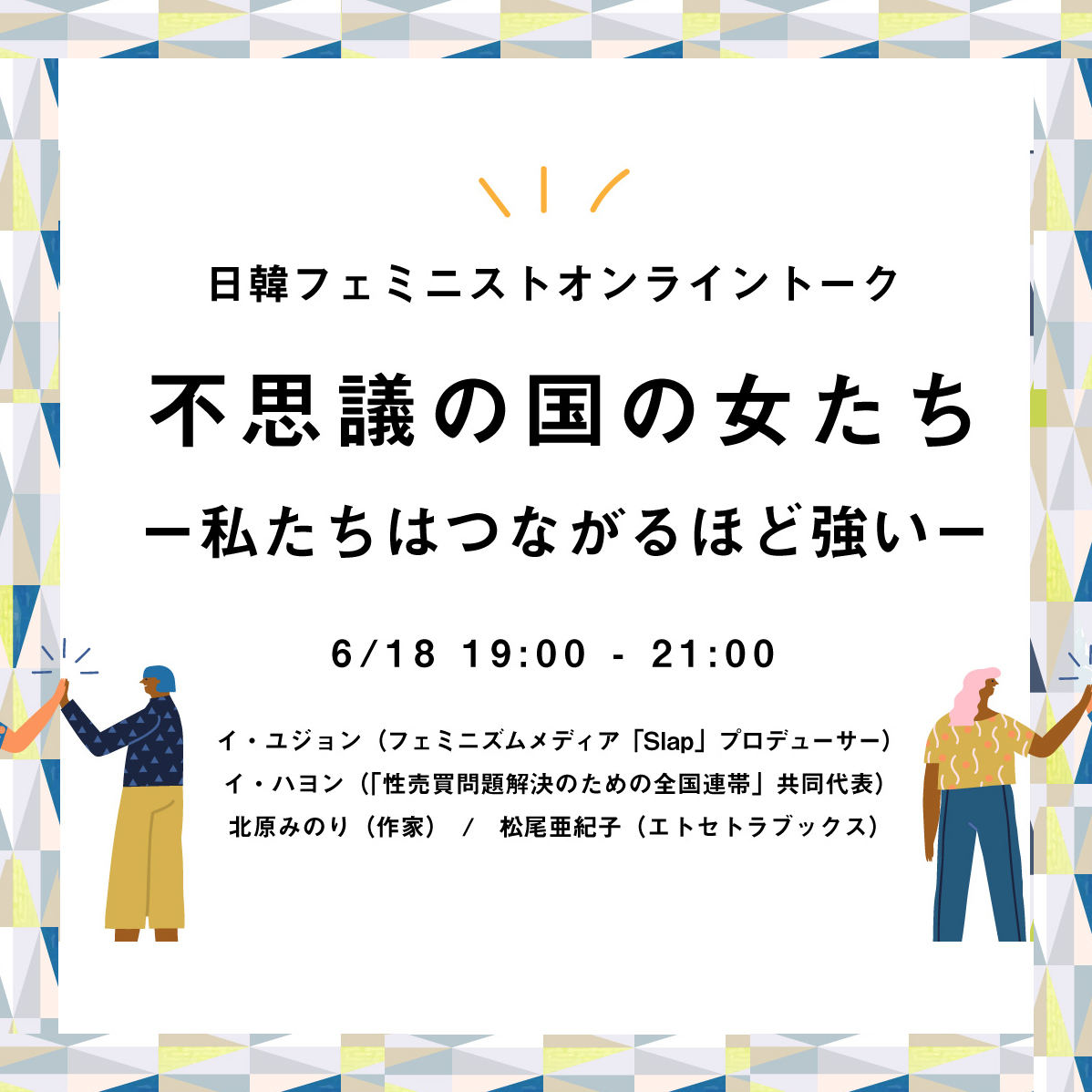 日韓フェミニストオンライントーク2020.6.18 「不思議の国の女たち~私たちはつながるほど強い」