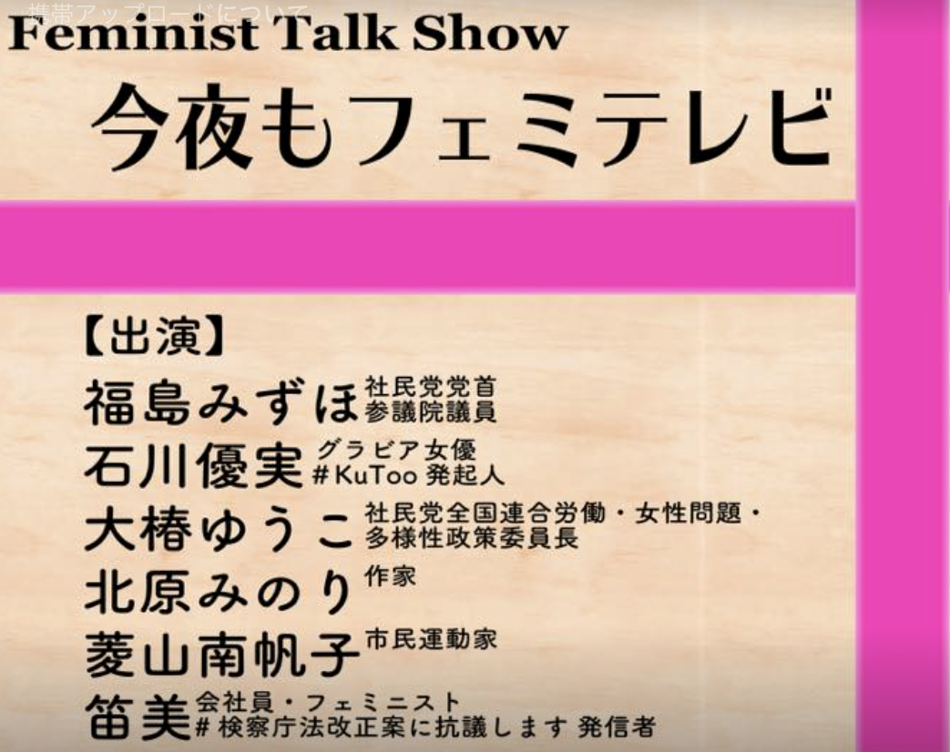 フェミなことを語り尽くす「今夜もフェミテレビ」はじまりました！