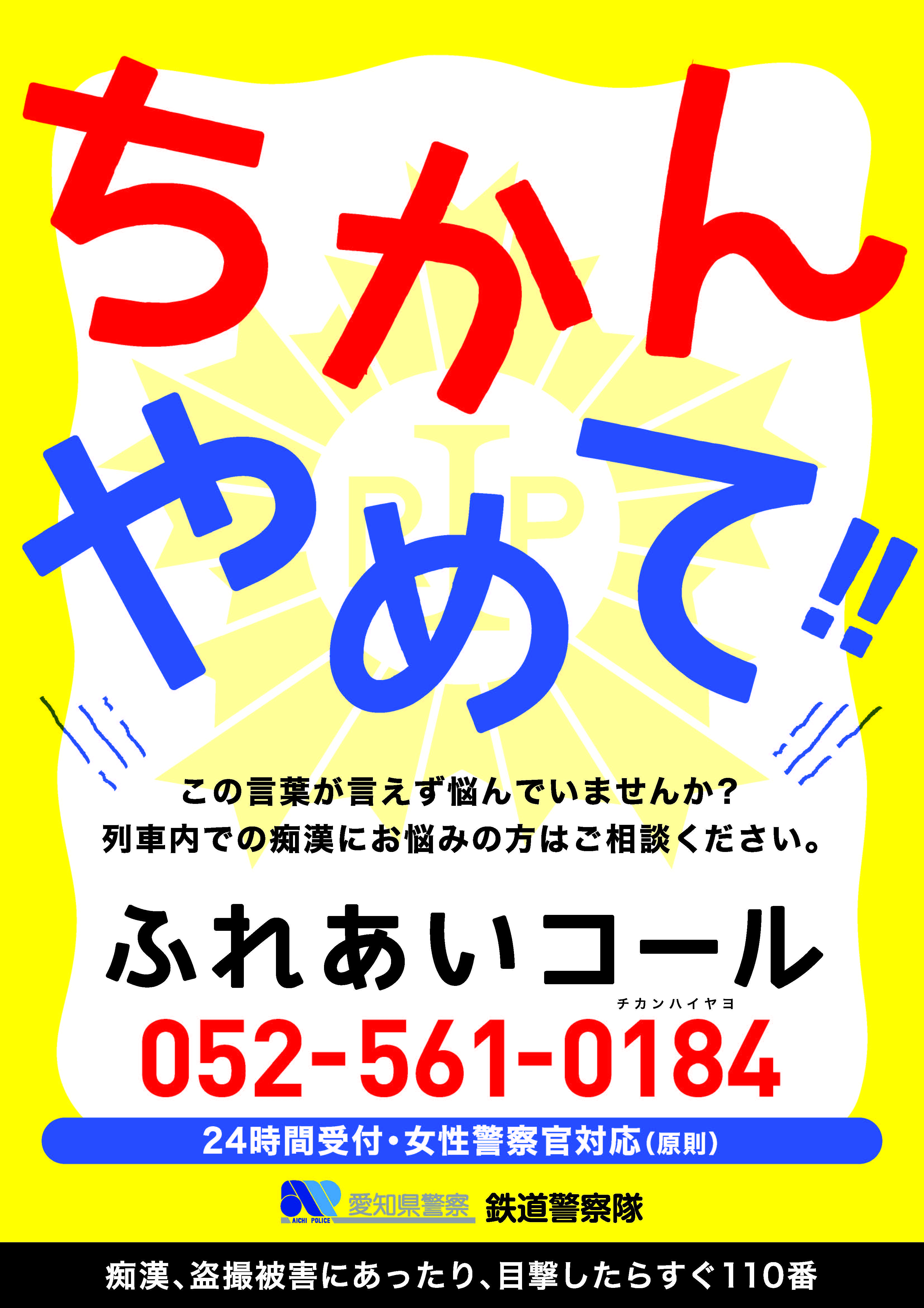 痴漢被害防止キャンペーンポスターが軽すぎる！