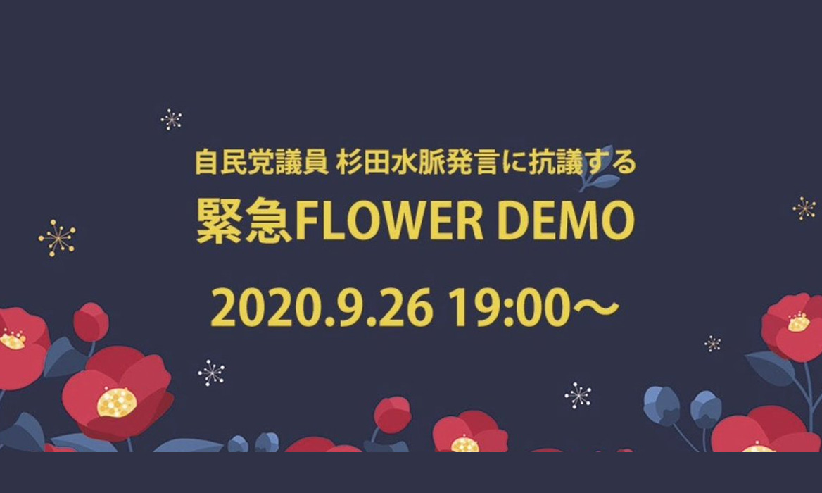 YURIさんのフェミカンルーム68「緊急FLOWER DEMOへの想い」