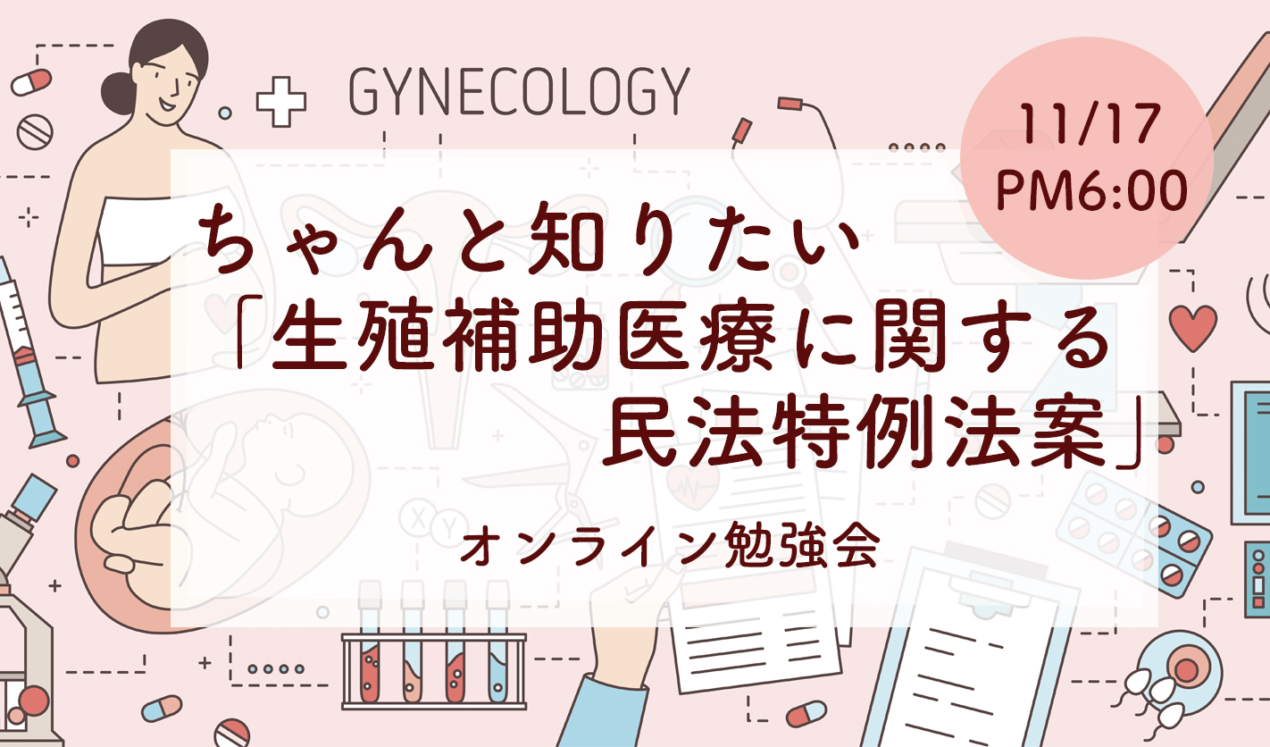 選択肢が広がることは、素晴らしいこと？　「生殖補助医療に関する民法特例法」について（放送は2020.11.17 ）