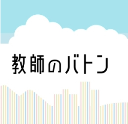 スクールフェミ「教師のバトン」にジェンダーの視点を