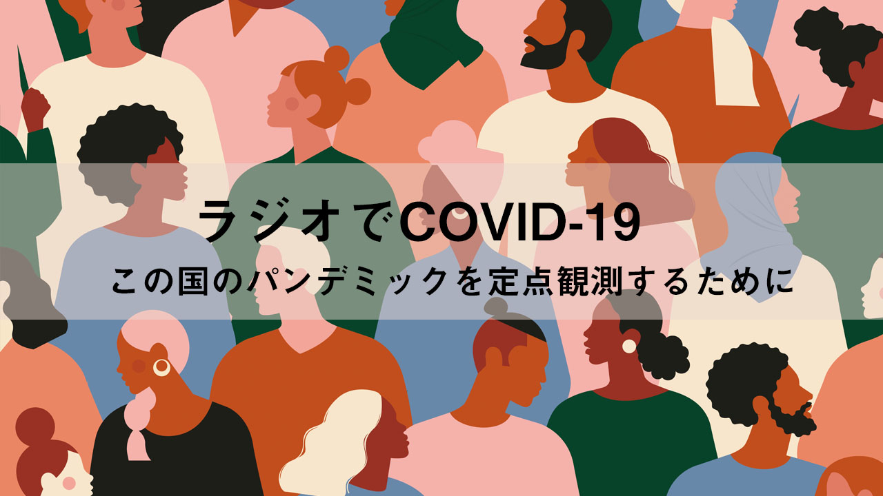 ラジオでCOVID-19 VOL.10 東京五輪、こんな状況での強行姿勢、こうなったらゴリハラでしょう。