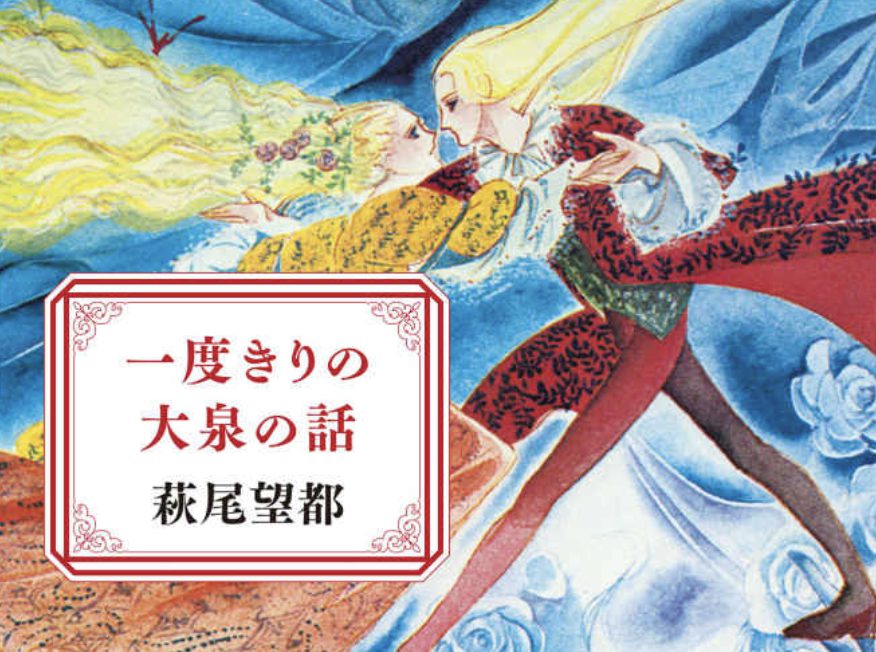 捨ててゆく私「竹宮惠子と萩尾望都」