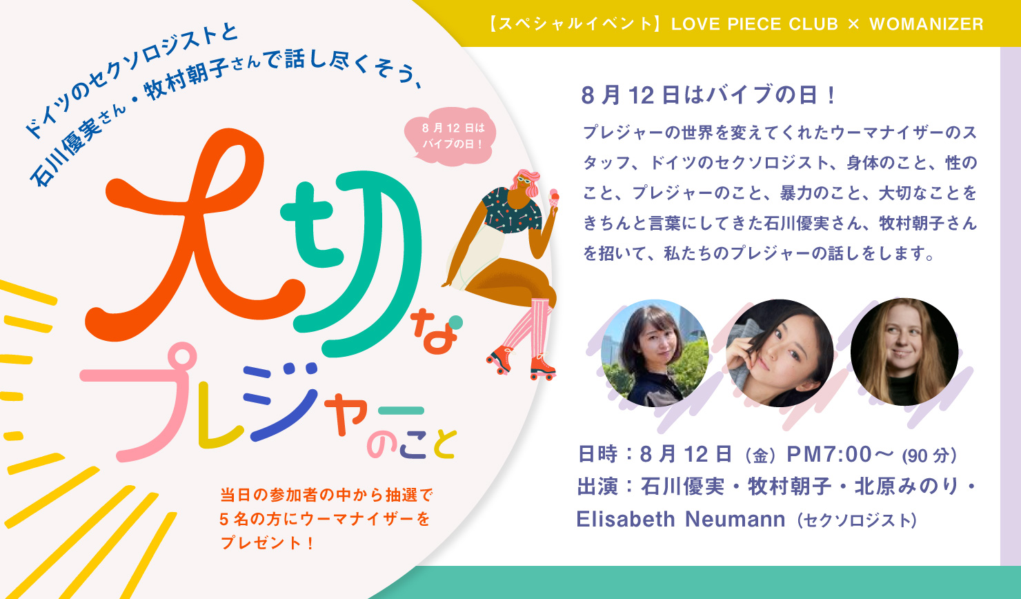 8月12日はバイブの日！【スペシャルイベント】LOVE PIECE CLUB × WOMANIZER ドイツのセクソロジストと石川優実さん・牧村朝子さんで話し尽くそう、大切なプレジャーのこと ★ウーマナイザープレゼントあり★