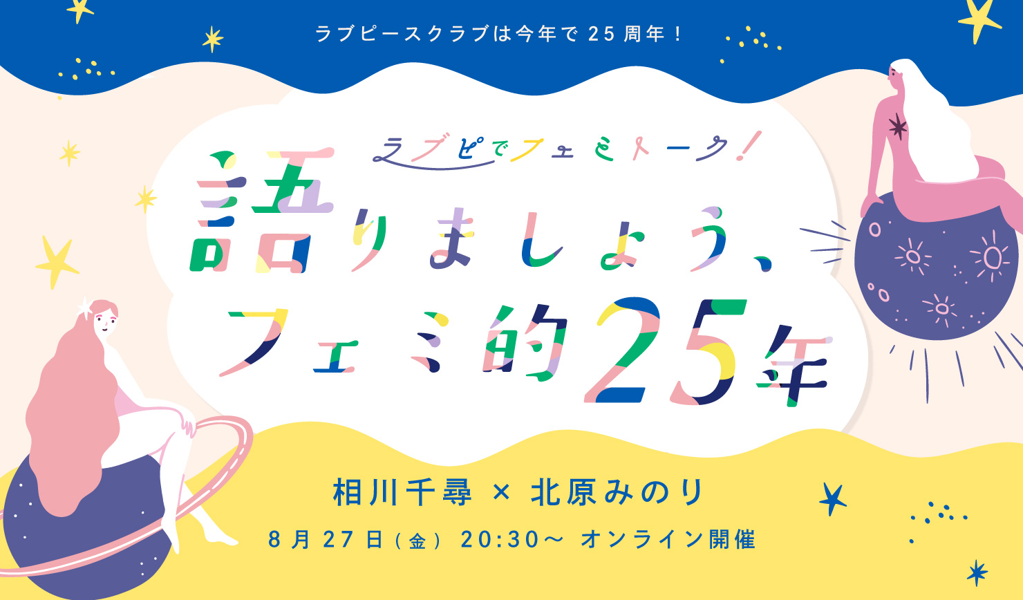 ラブピースクラブは今年で25周年　ラブピでフェミトーク！ 相川千尋×北原みのり　「語りましょう、フェミ的25年」