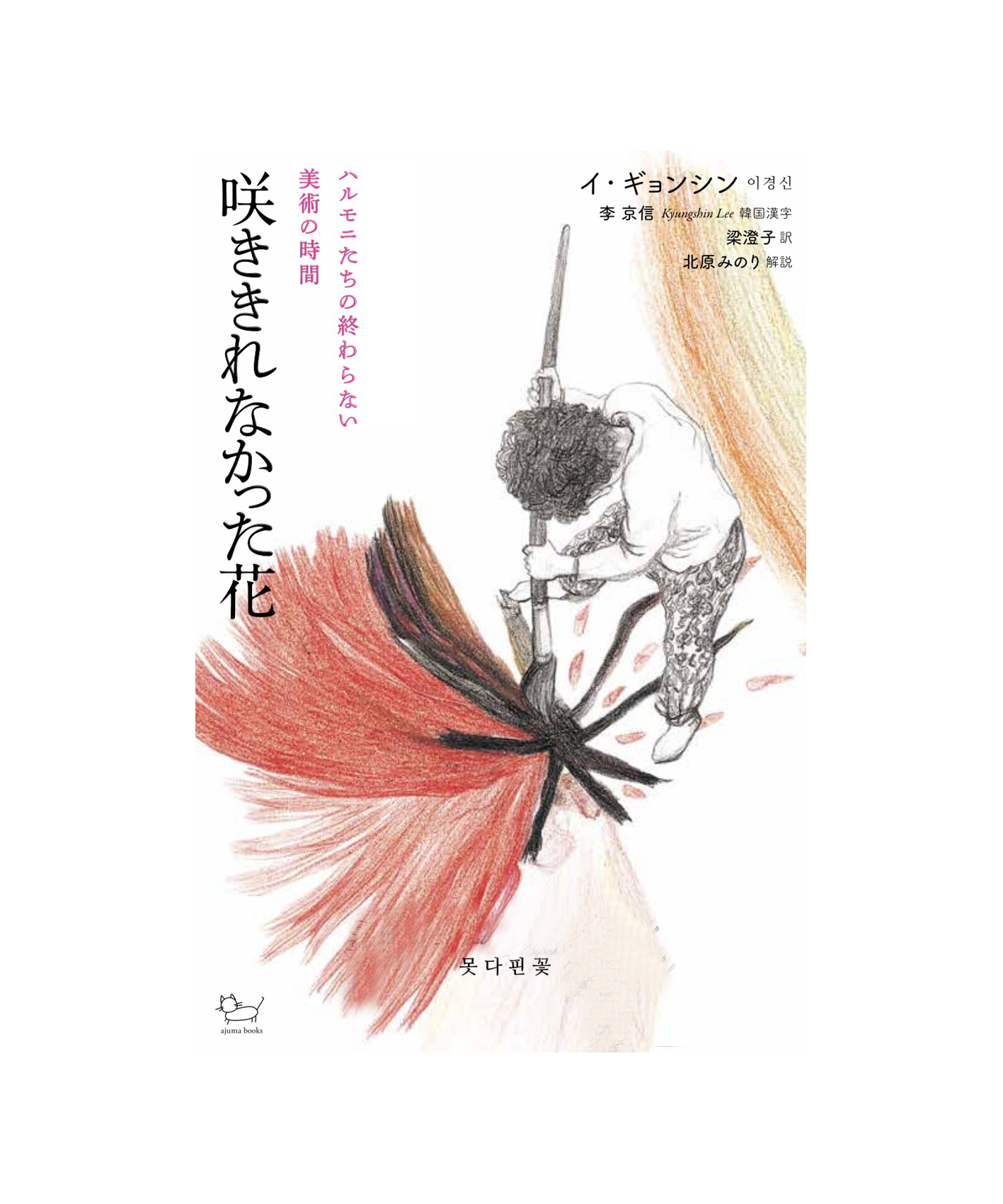 ajuma books ブックトーク「咲ききれなかった花」の背景にあった物語