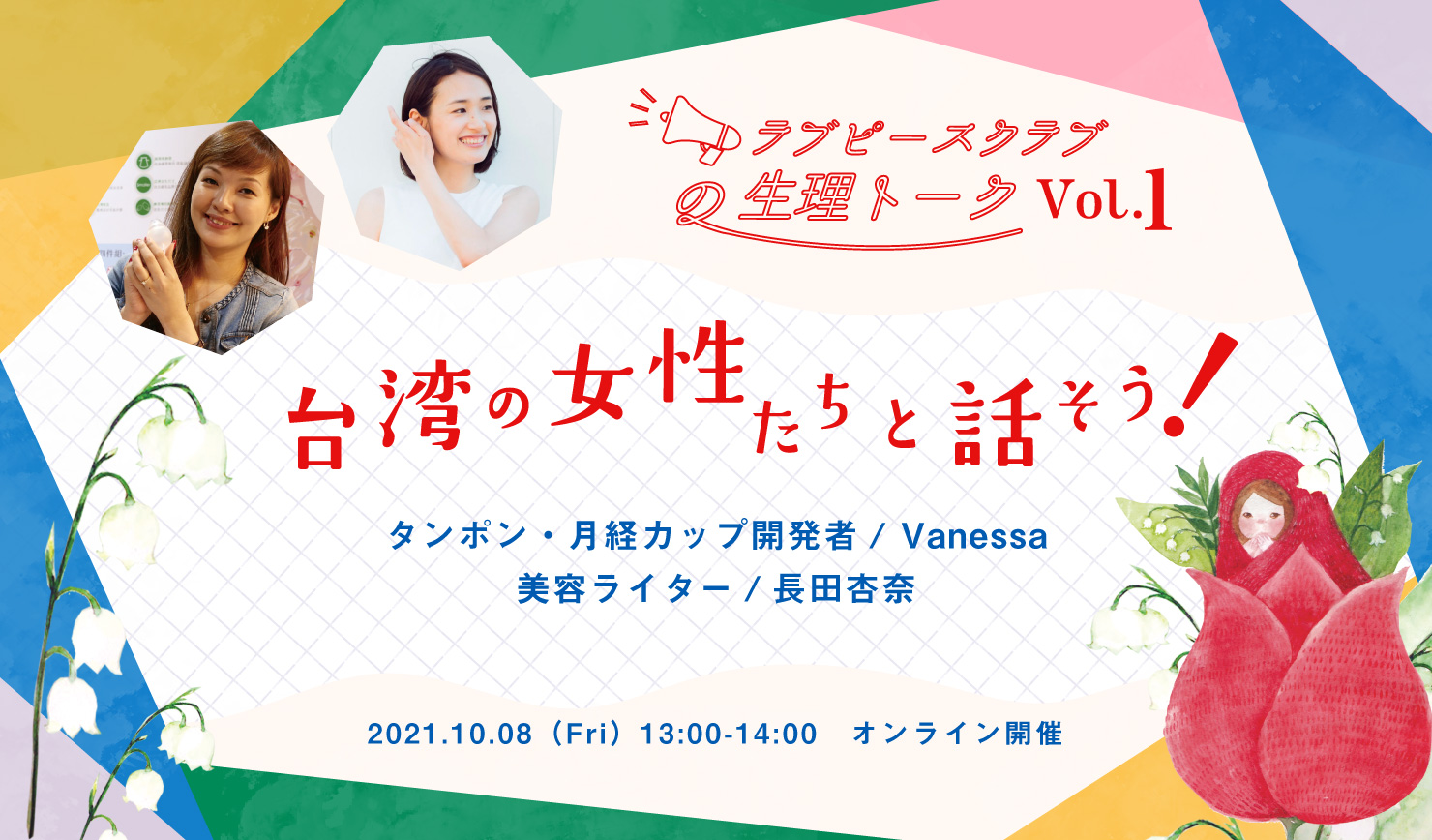 10月8日イベントラブピースクラブの生理トーク Vol.1  台湾の女性と話そう！