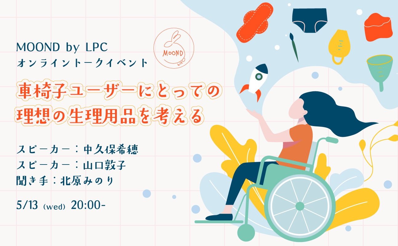 MOOND by LPC トークイベント「車椅子ユーザーにとっての理想の生理用品を考える」