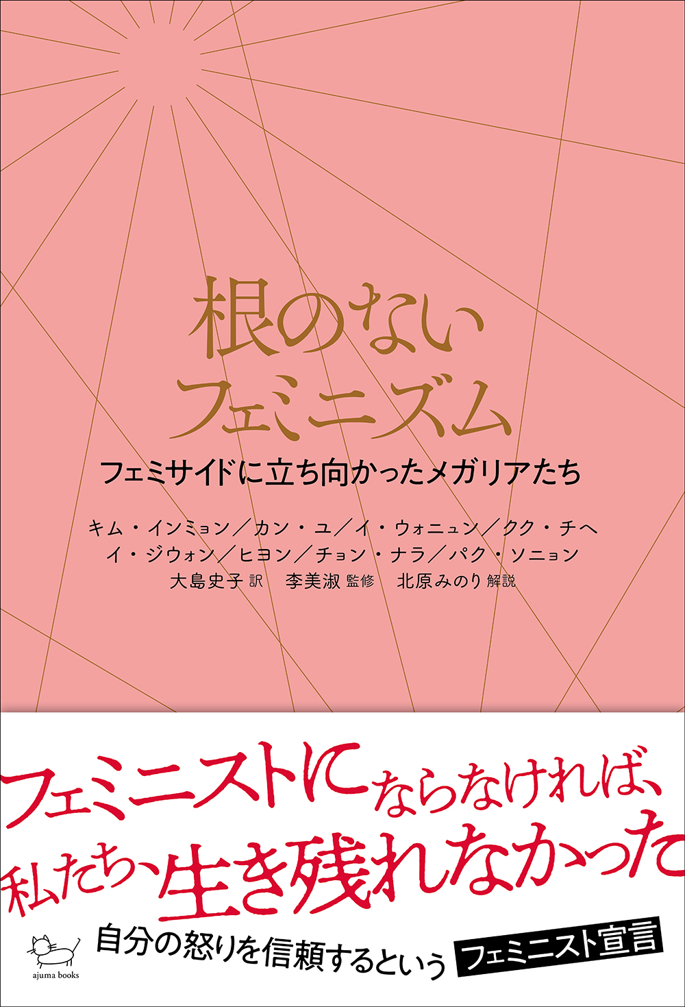 アジュマブックス「根のないフェミニズム フェミサイドに立ち向かったメガリアたち」トークイベント公開しました。