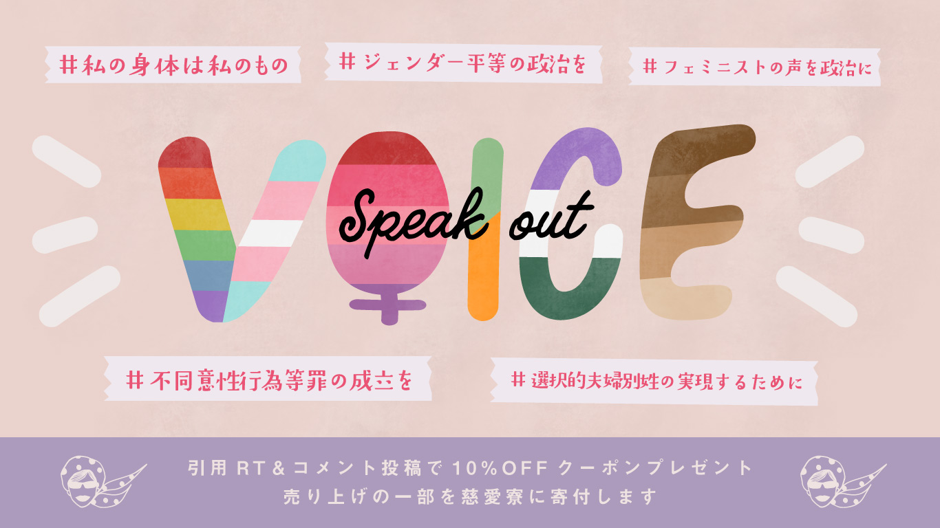 私たちの声を政治に届けてジェンダー平等の社会をつくろう！ ラブピのVOTEキャンペーン