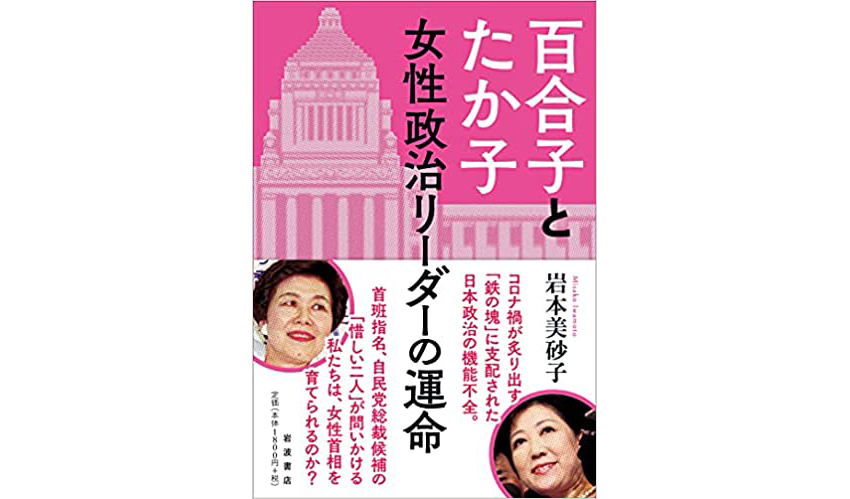 ラブピブックトーク「百合子とたか子　女性政治リーダーの運命」(共催：岩波書店）