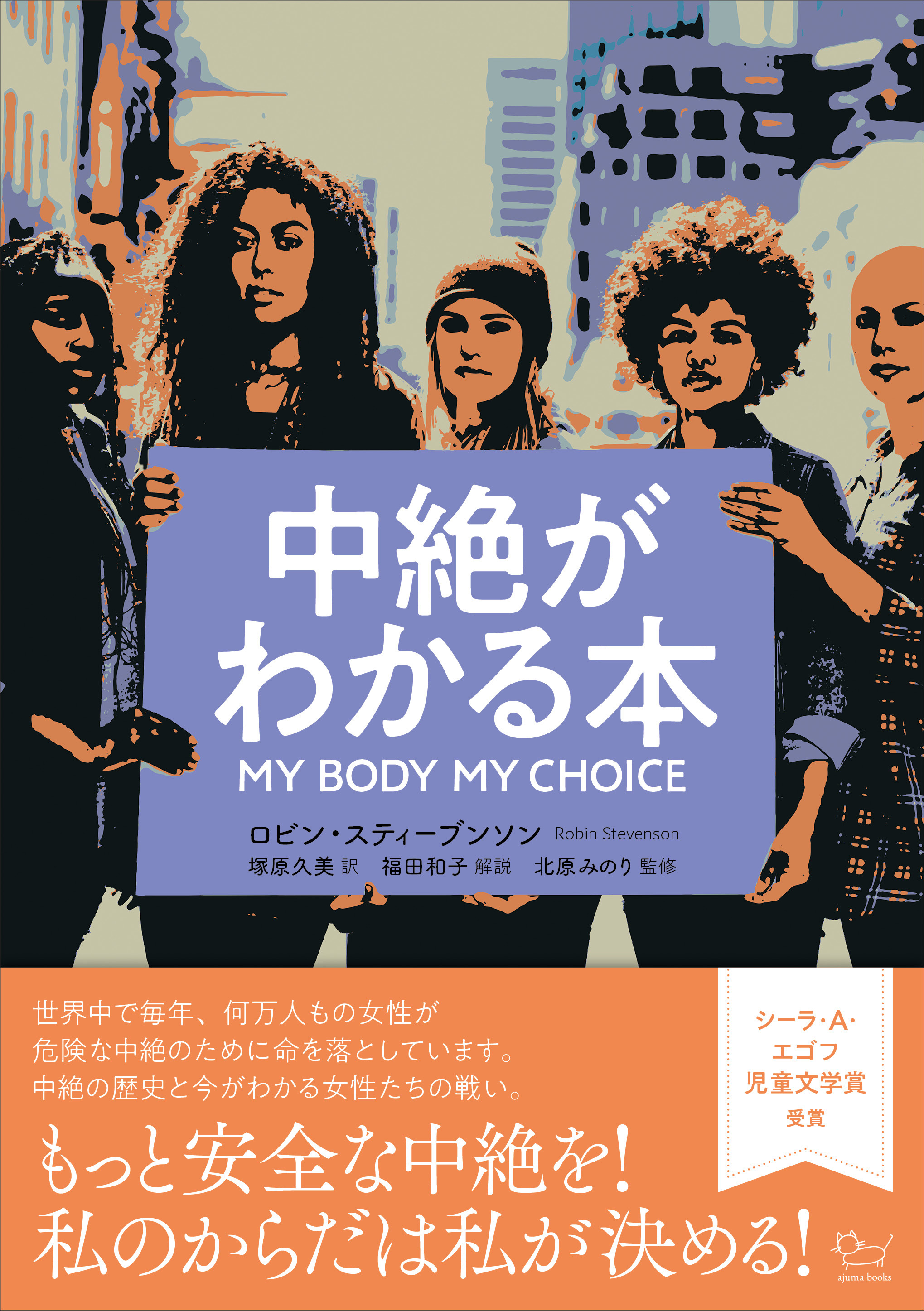 国際女性デースペシャルイベント アジュマブックス&ラブピースクラブ 「中絶がわかる本」ブックトーク