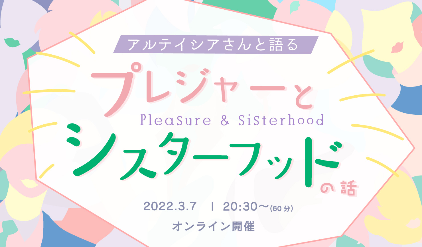 ラブピの国際女性デー前夜イベント 3月7日「アルテイシアさんと語るプレジャーとシスターフッドの話」