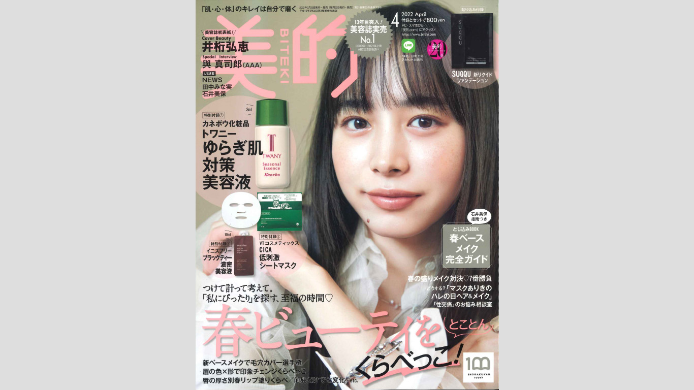 雑誌「美的 2022年4月号」にラブピの商品が掲載されました！