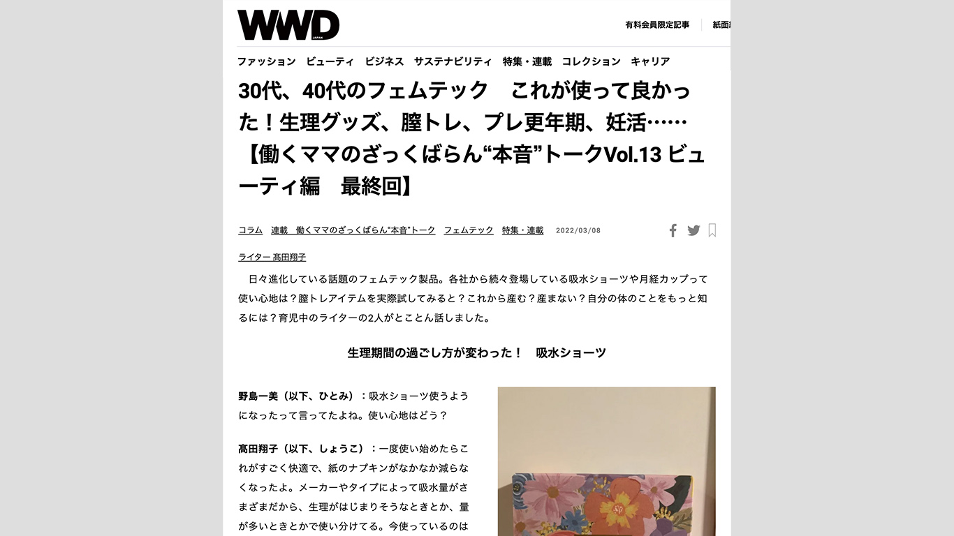 WEBメディア「WWD」にラブピの商品が掲載されました！