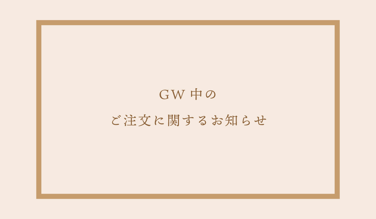 オンラインショップ ＧＷ中のご注文に関するお知らせ