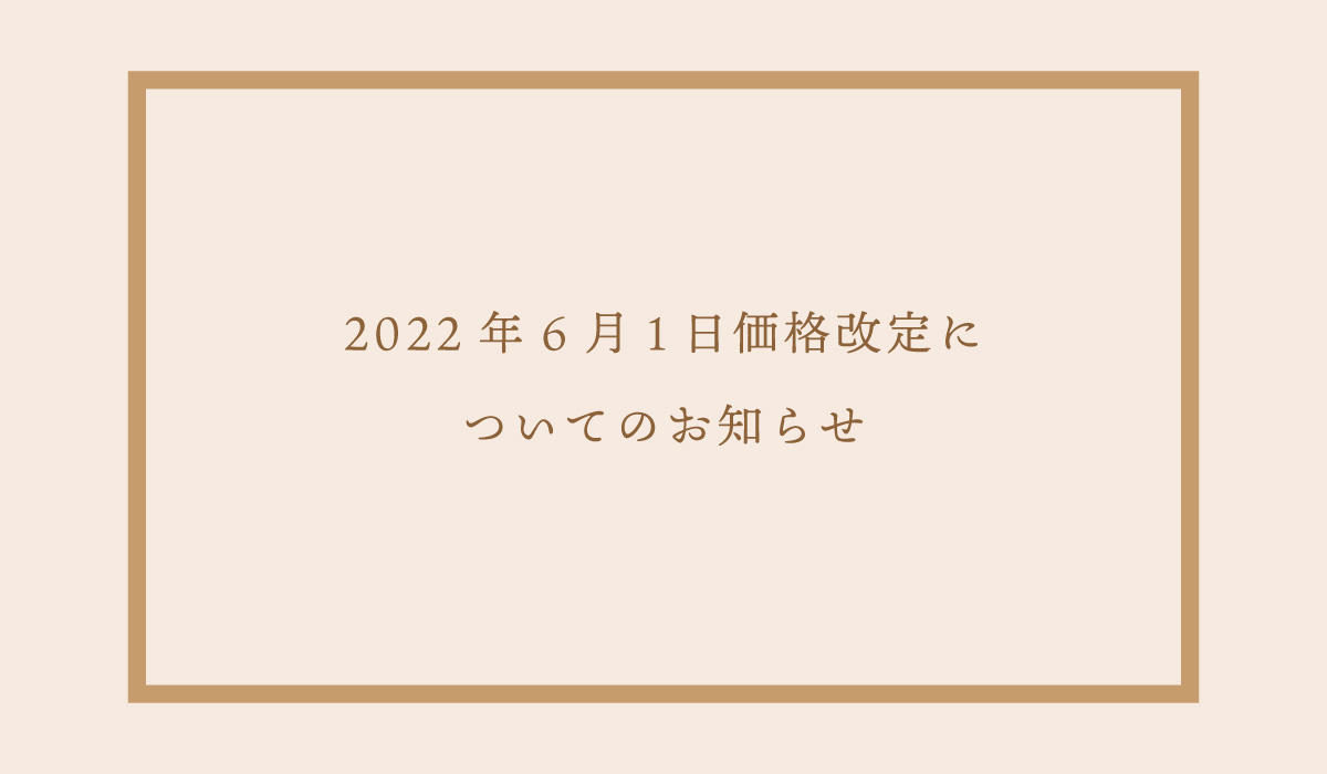 【オンラインショップ】2022年6月1日価格改定についてのお知らせ