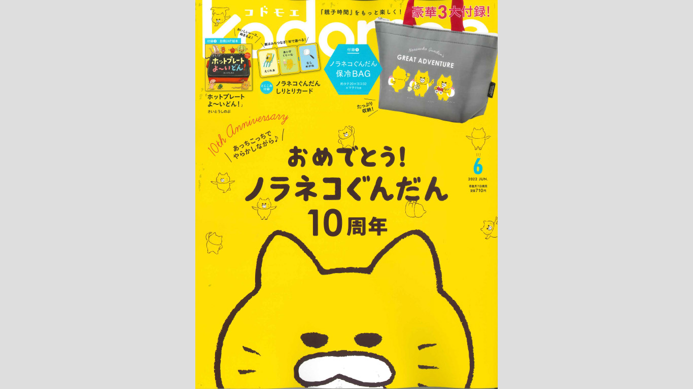 雑誌「kodomoe（コドモエ）6月号」にラブピの商品が掲載されました！