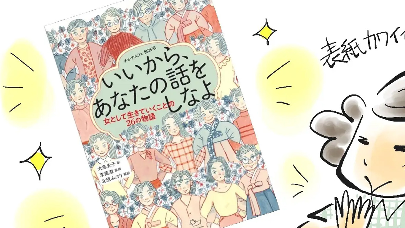 主人なんていませんッ！ 第79回 新刊『いいから、あなたの話をしなよ』発売！