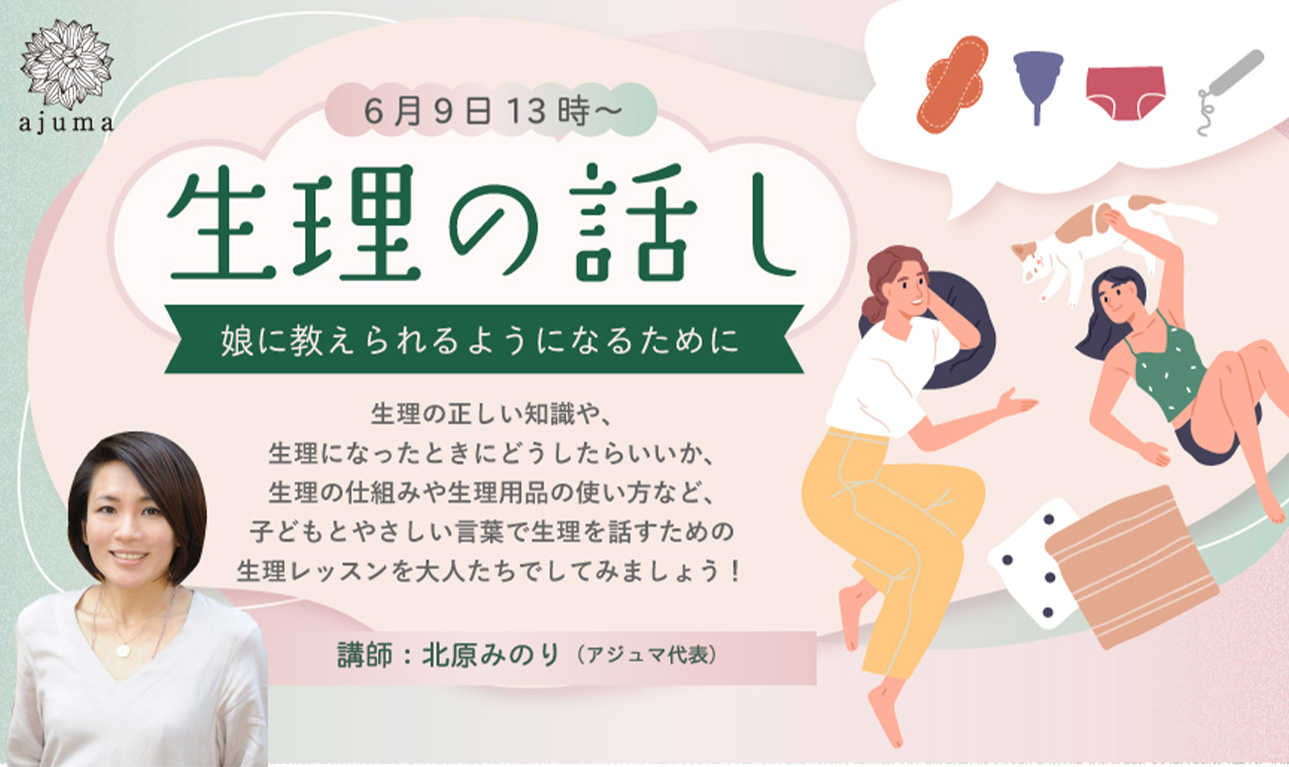 【トークイベント】北原みのり 「生理の話 娘に教えられるようになるために」（06月09日 13時〜）