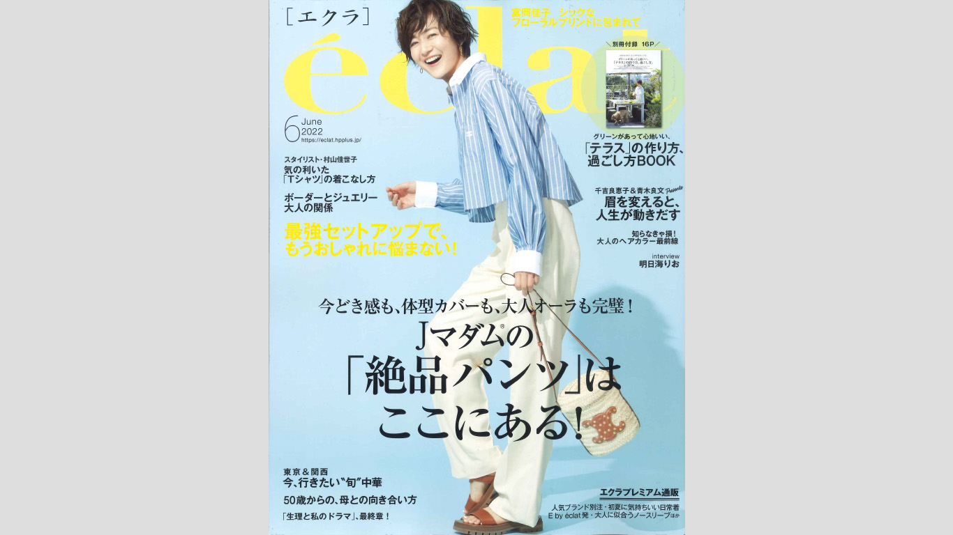 雑誌「éclat（エクラ） 6月号」にラブピの商品が掲載されました！