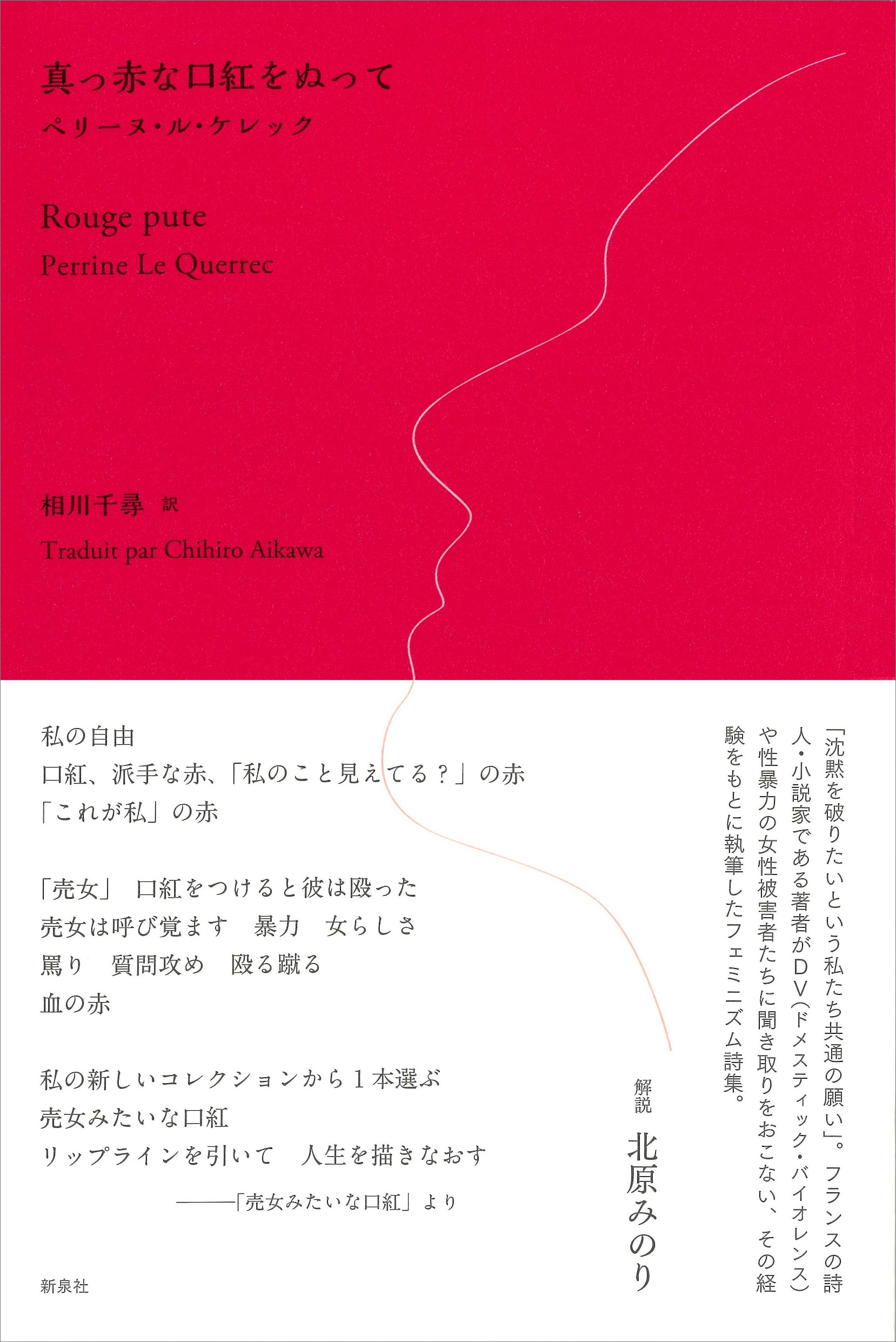 相川千尋×北原みのり 「真っ赤な口紅をぬって」刊行記念トークイベント