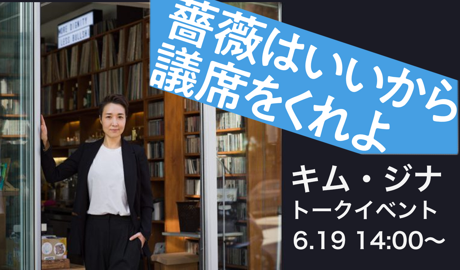 キム・ジナさんと話そう！ 「薔薇はいいから議席をくれよ」出版イベント