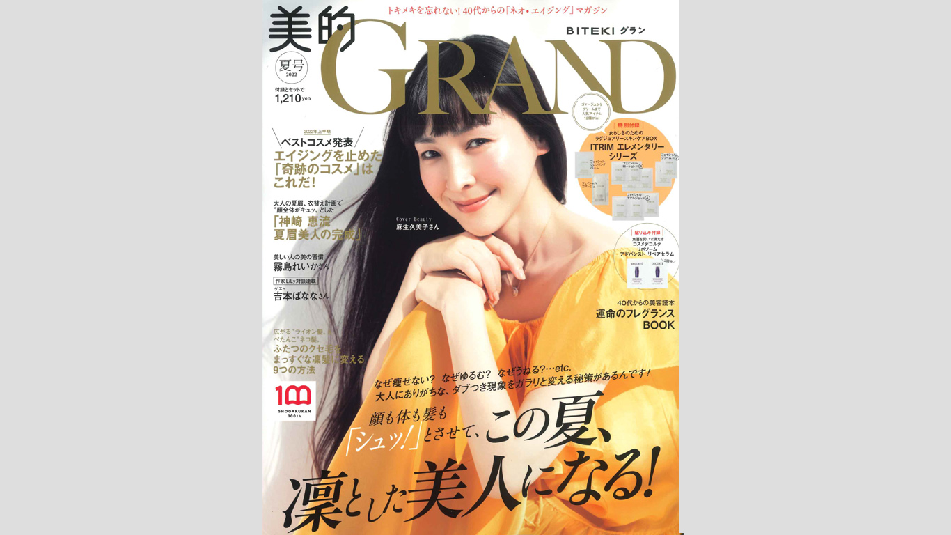 美的GRAND夏号 「膣と骨盤をしなやかにすることが鍵！」で紹介されました