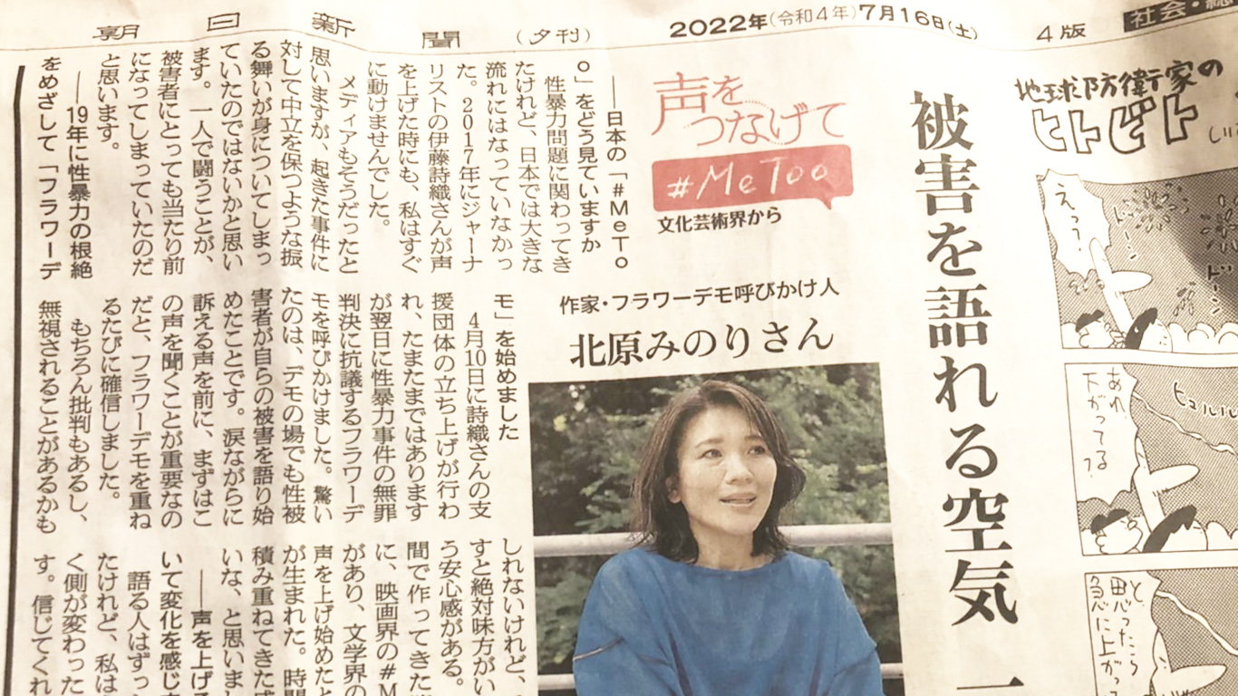 朝日新聞で北原みのりがインタビュー受けました
