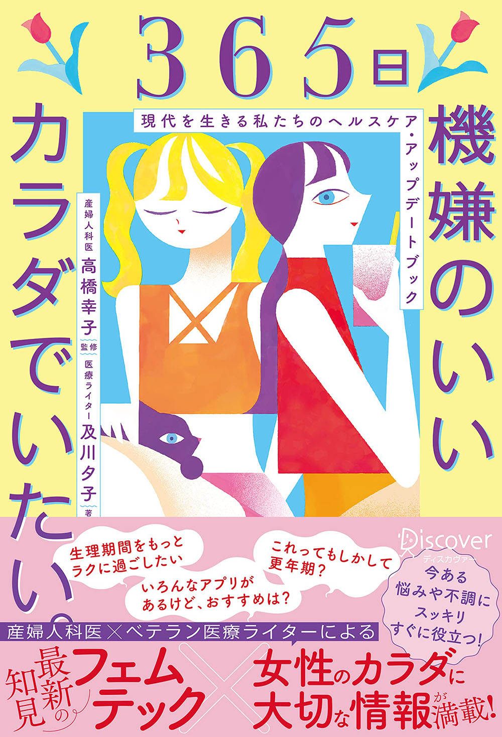 私たちのフェムテックトークイベント「365日機嫌のいいカラダでいたい」及川夕子×北原みのり