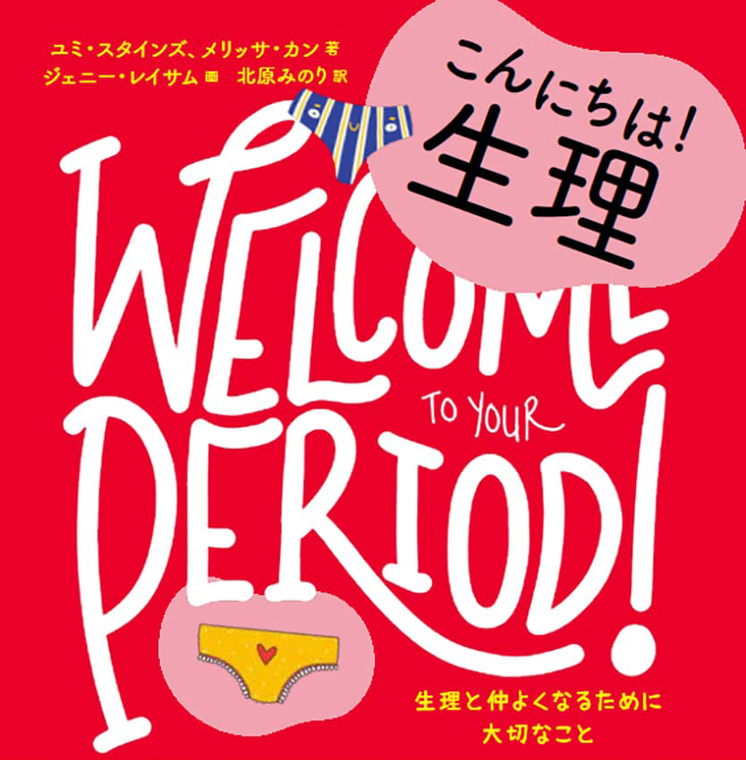 もうすぐ生理がくる子にむけた強い味方BOOK「こんにちは！生理」出版と、最先端の生理用品を集めた池袋西武本店でのポップアップイベントのお知らせ