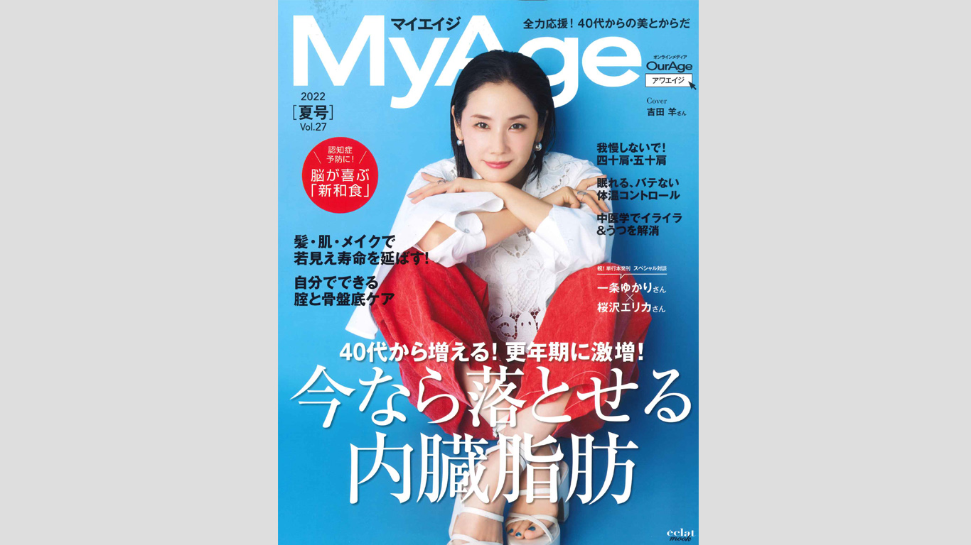 MyAge 2022年夏号 で紹介されました！