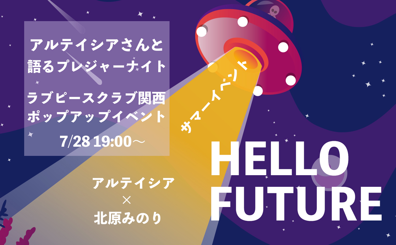 ラブピースクラブ関西 HELLO FUTURE展 ポップアップスタート記念イベント ＜アルテイシアさんと語るプレジャーナイト＞