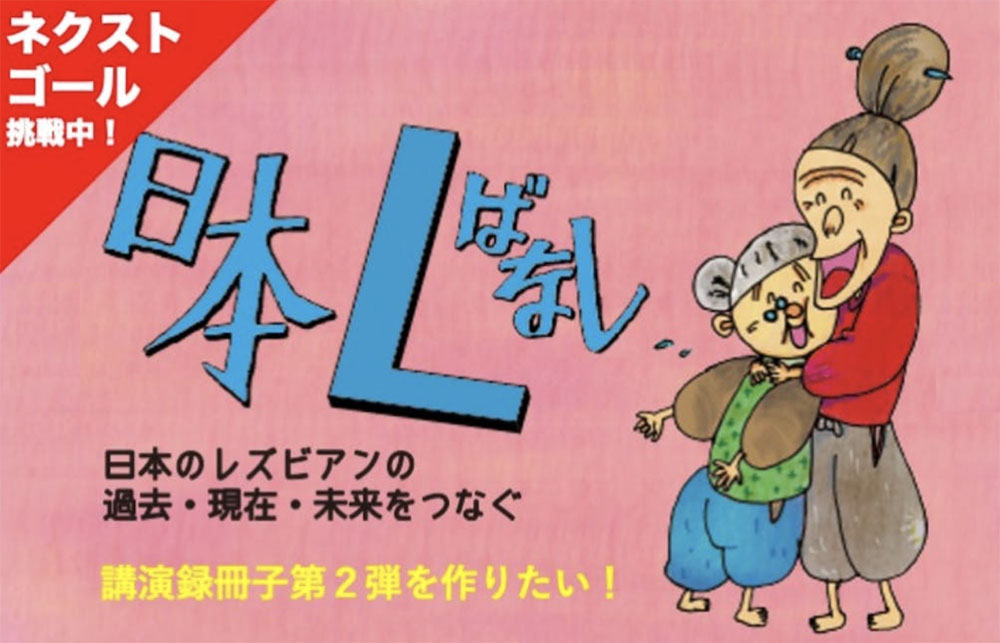 日本L話を応援したい！　ラブピの売り上げの一部を「パフスクール」に寄付しました。