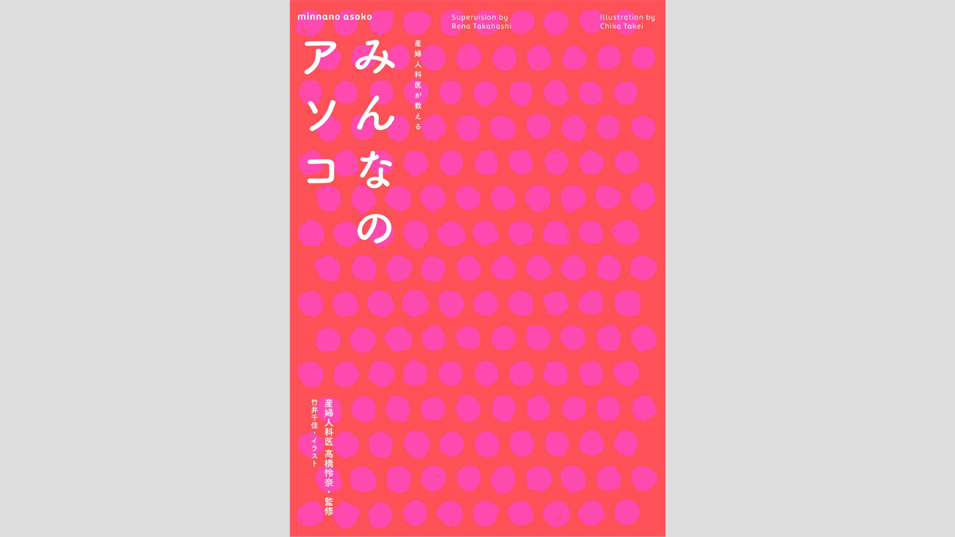 書籍『産婦人科医が教えるみんなのアソコ』にラブピの商品が掲載されました！