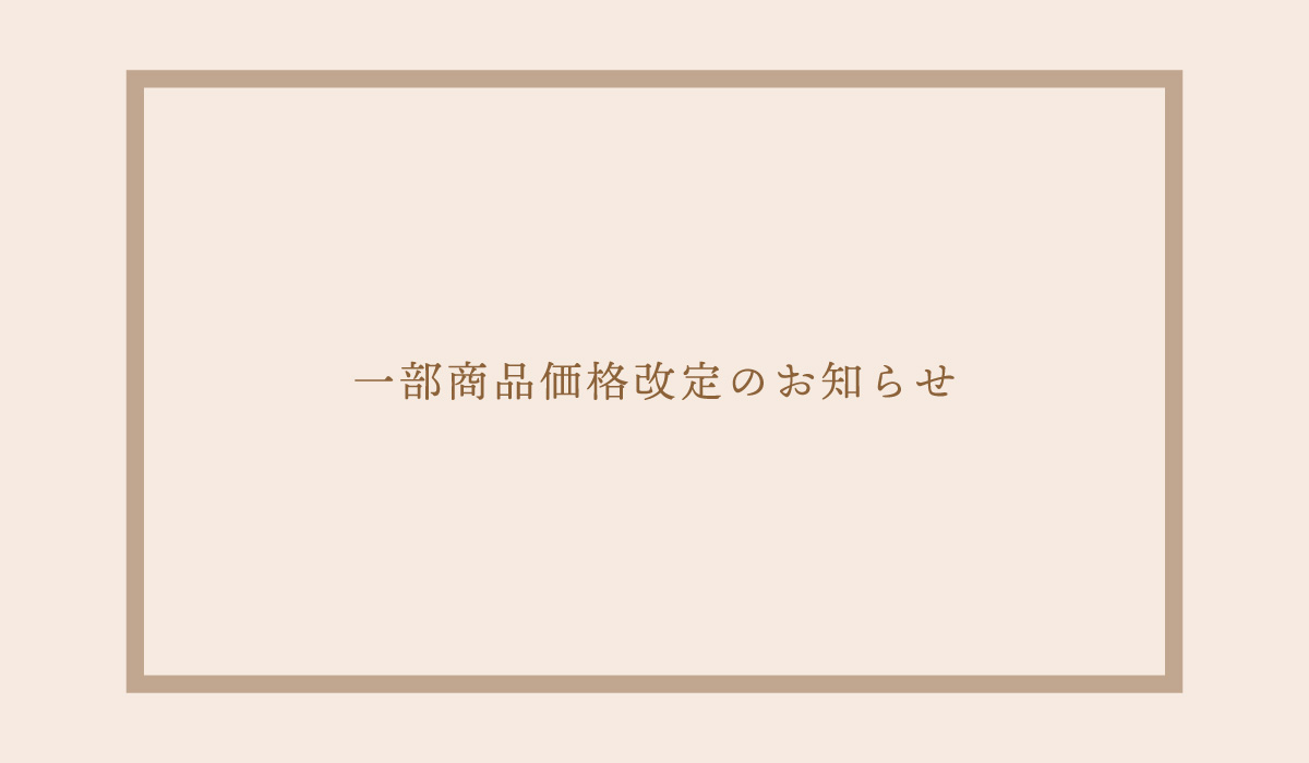 【オンラインショップ】一部商品価格改定のお知らせ