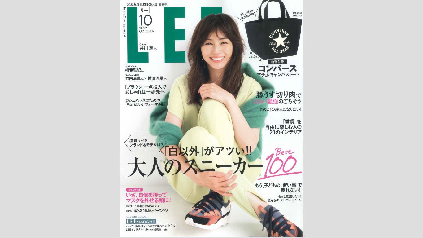 雑誌「LEE 2022年10月号」にラブピの商品が掲載されました！