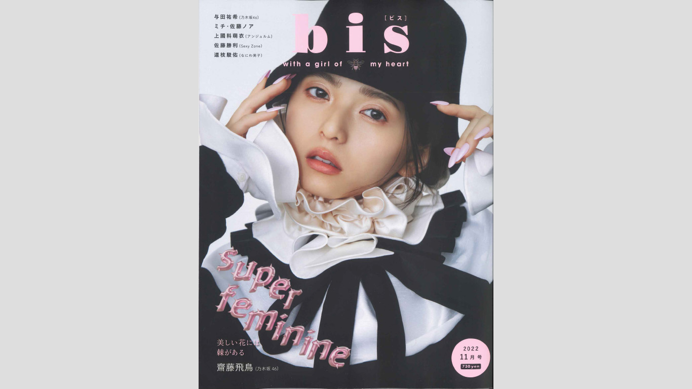 「bis(ビス) 2022年11月号」にラブピの商品が掲載されました！