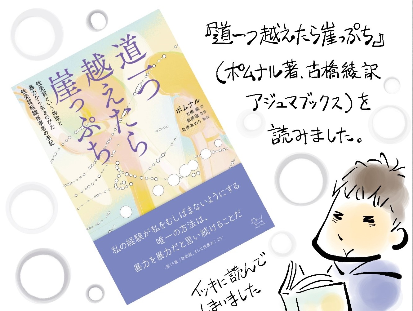 主人なんていませんッ！第91回 道一つ越えたら崖っぷち　性売買という搾取と暴力から生きのびた性売買経験当事者の手記 その1