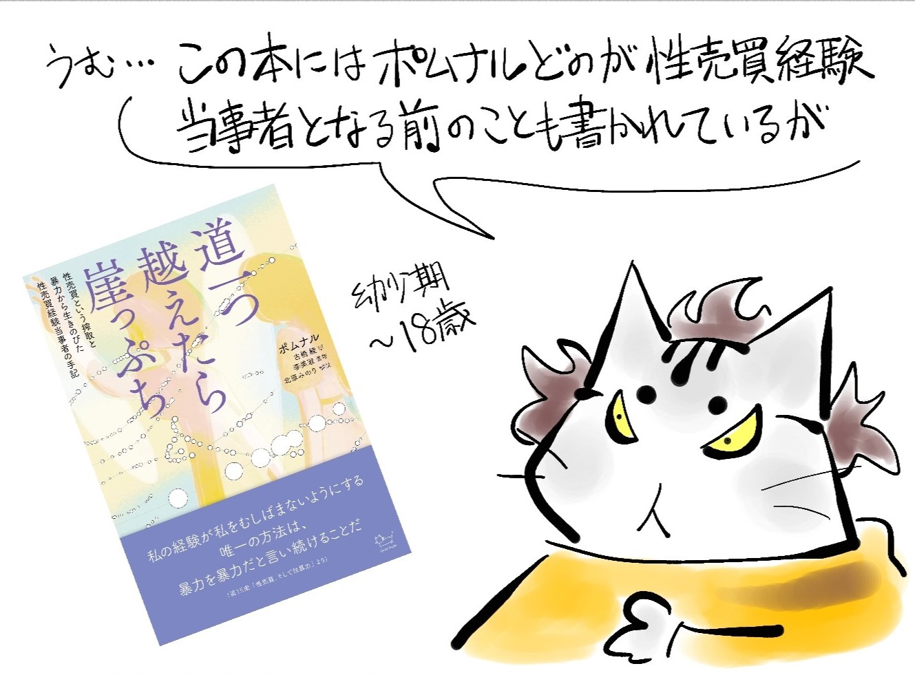 主人なんていませんッ！第92回道一つ越えたら崖っぷち　性売買という搾取と暴力から生きのびた性売買経験当事者の手記 その2