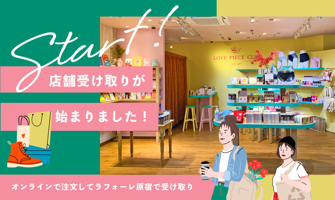 【オンラインショップお知らせ】ラフォーレ原宿店舗受け取りスタートのお知らせ