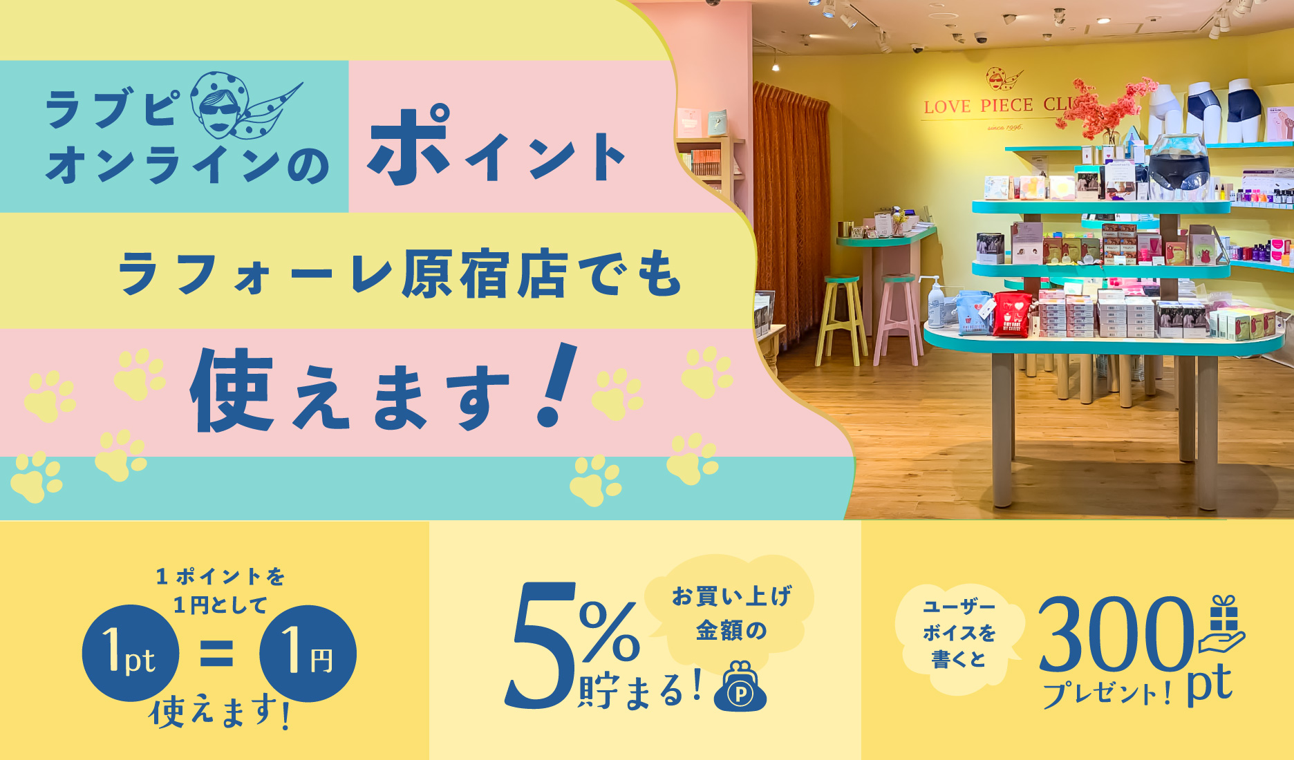 【お知らせ】ラブピオンラインショップのポイントがラフォーレ原宿店でご利用いただけるようになりました