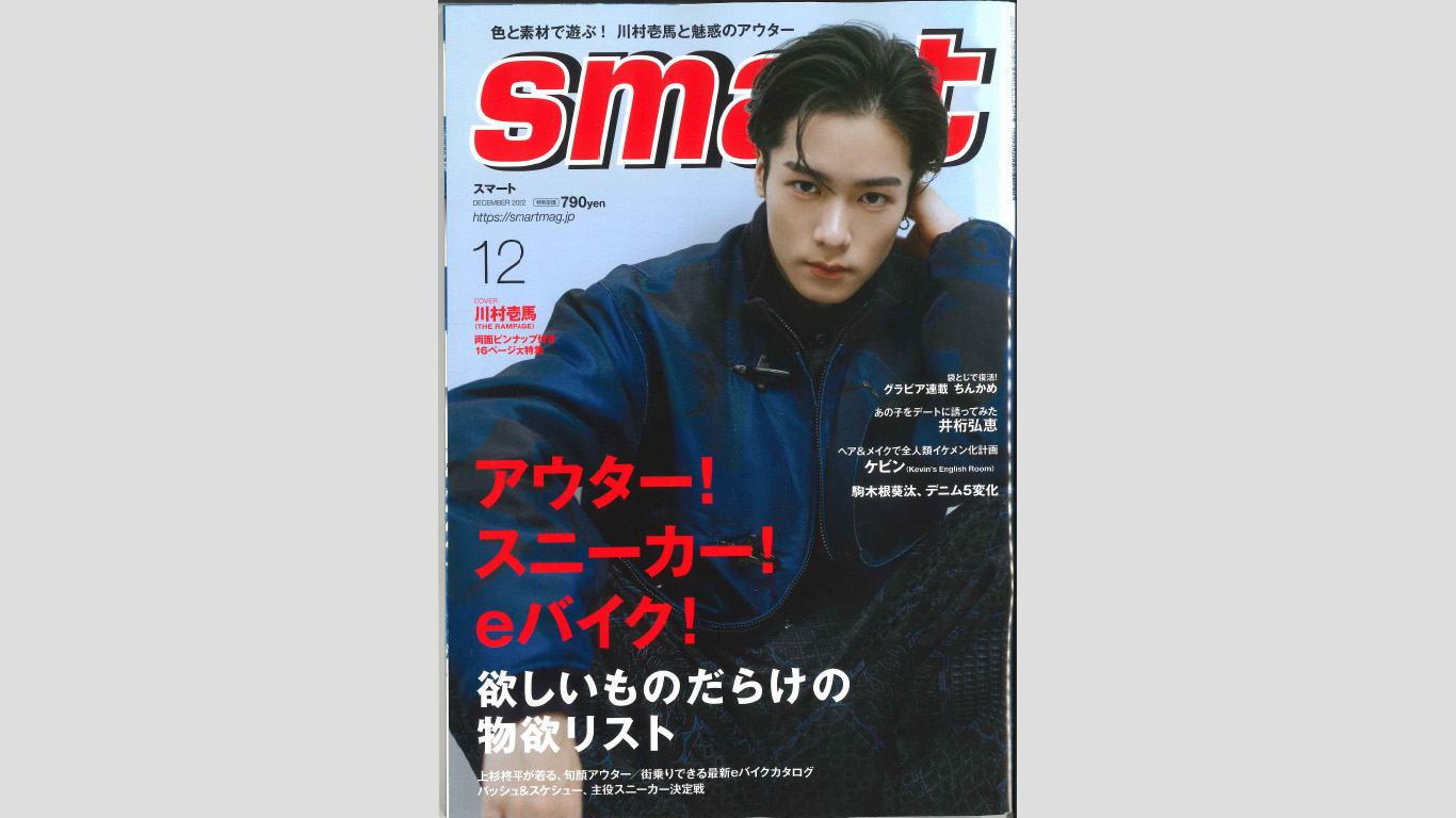 「smart 2022年12月号」にラブピの商品が掲載されました！