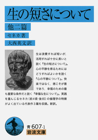 モテ実践録（30）セネカ『人生の短さについて』自分をないがしろにする習慣から脱却したい