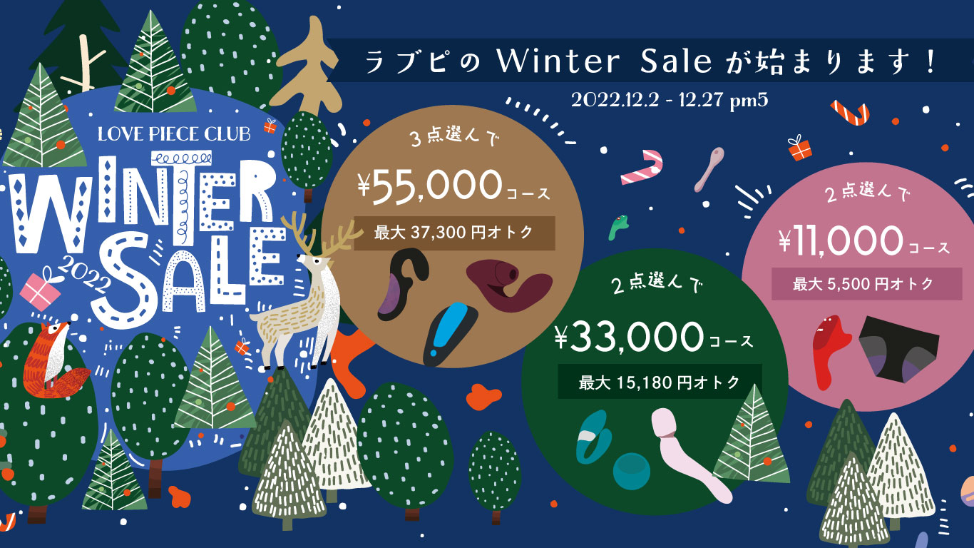 今年最後のビッグセールが始まりました! ラブピのWINTER SALEのお知らせ