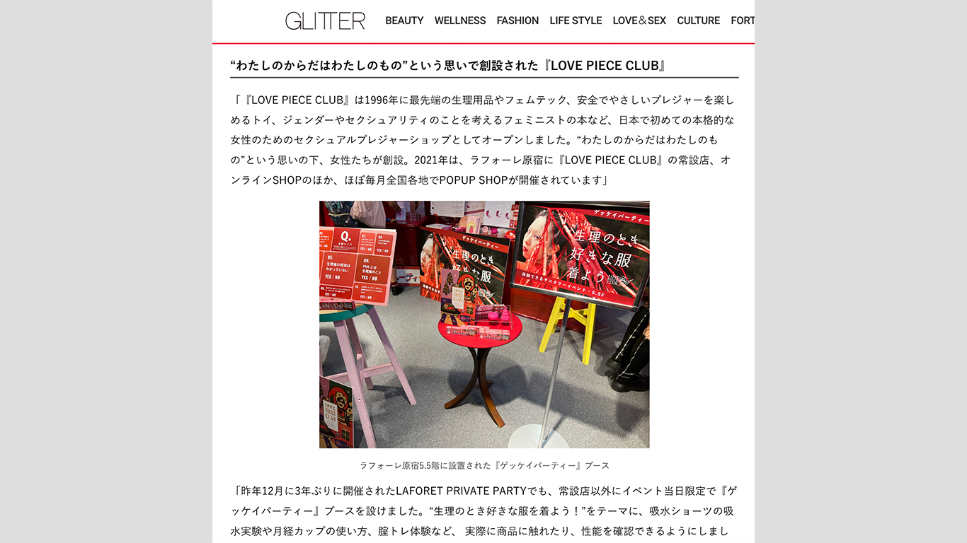 Webメディア「GLITTER」にラフォーレ原宿店の紹介とスタッフのインタビューが掲載されました！