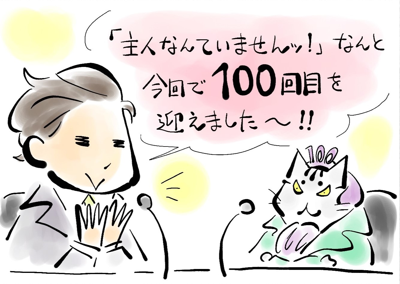 主人なんていませんッ！第100回 新！(珍？)タイトル案は……